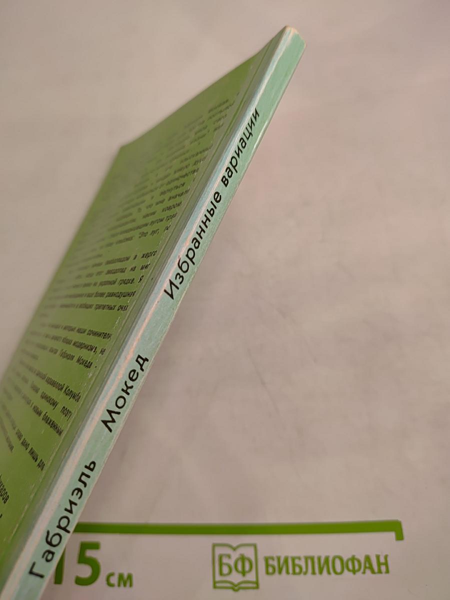 Избранные вариации