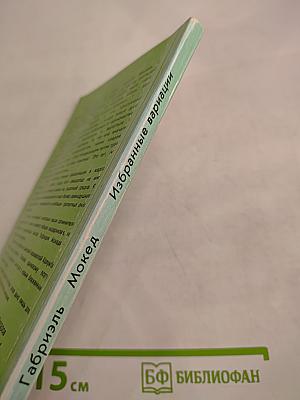 Избранные вариации