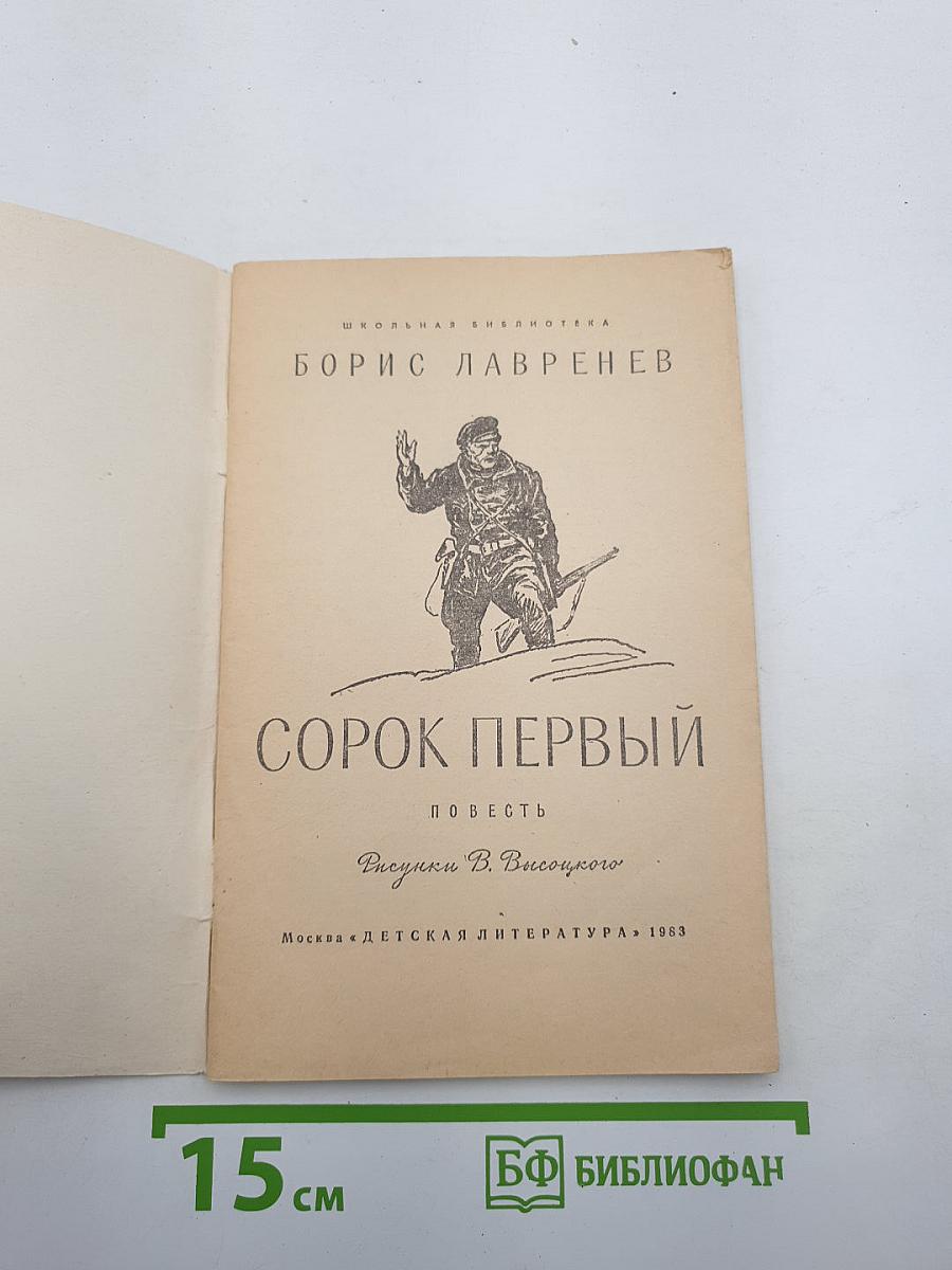 Сорок первый
