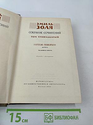 Собрание сочинений. Том тринадцатый: Мечта. Человек-зверь