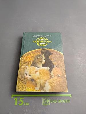 Советы любителям кошек