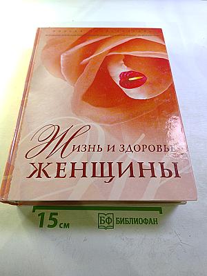 Жизнь и Здоровье Женщины. Том 1