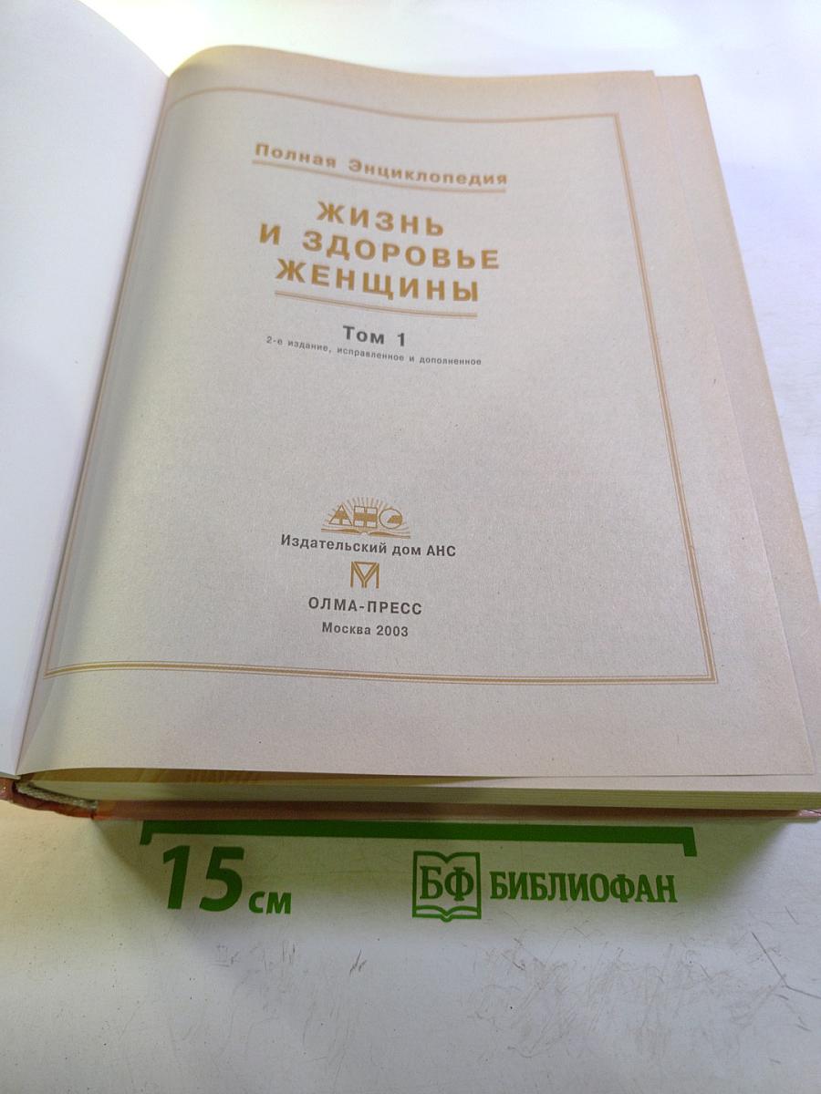 Жизнь и Здоровье Женщины. Том 1