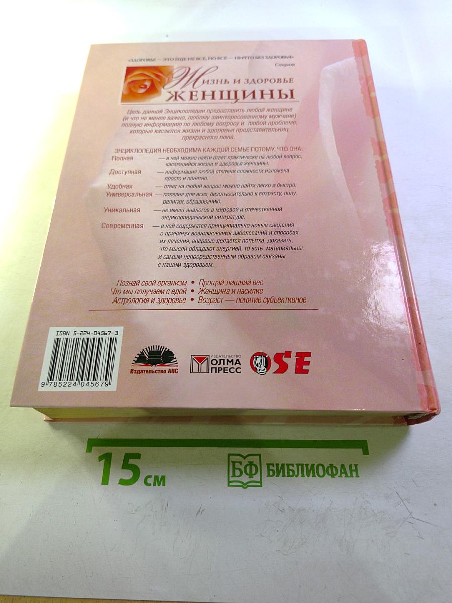 Жизнь и Здоровье Женщины. Том 1