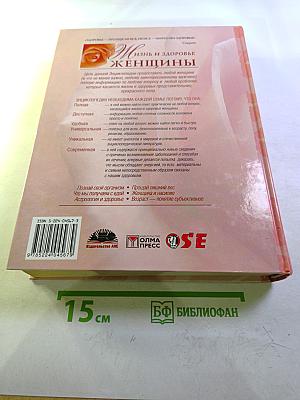 Жизнь и Здоровье Женщины. Том 1