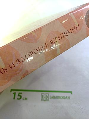 Жизнь и Здоровье Женщины. Том 1