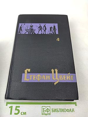 Собрание сочинений в семи томах. Том Четвертый