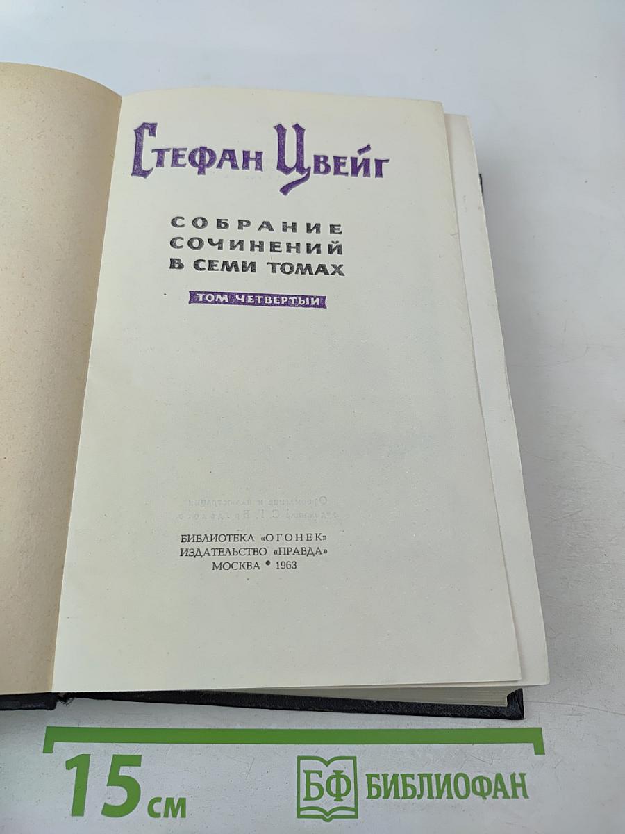 Собрание сочинений в семи томах. Том Четвертый