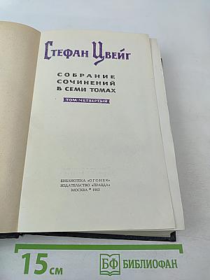 Собрание сочинений в семи томах. Том Четвертый