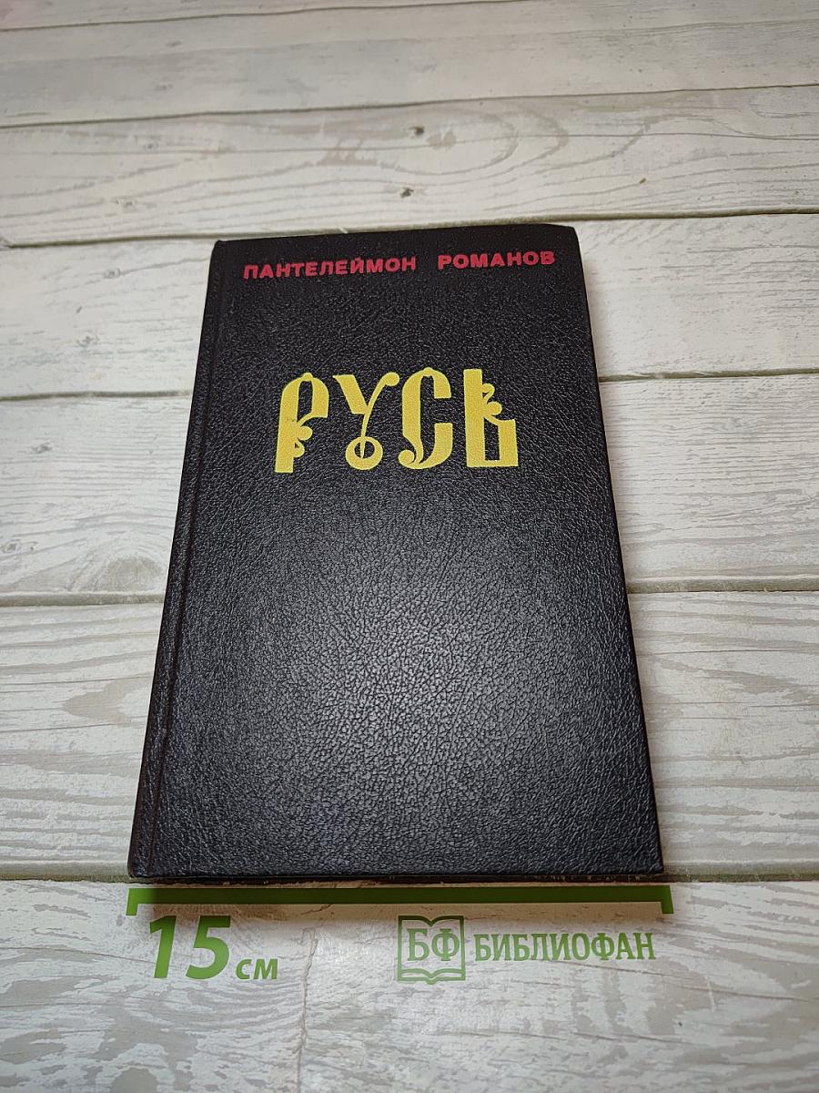 Русь