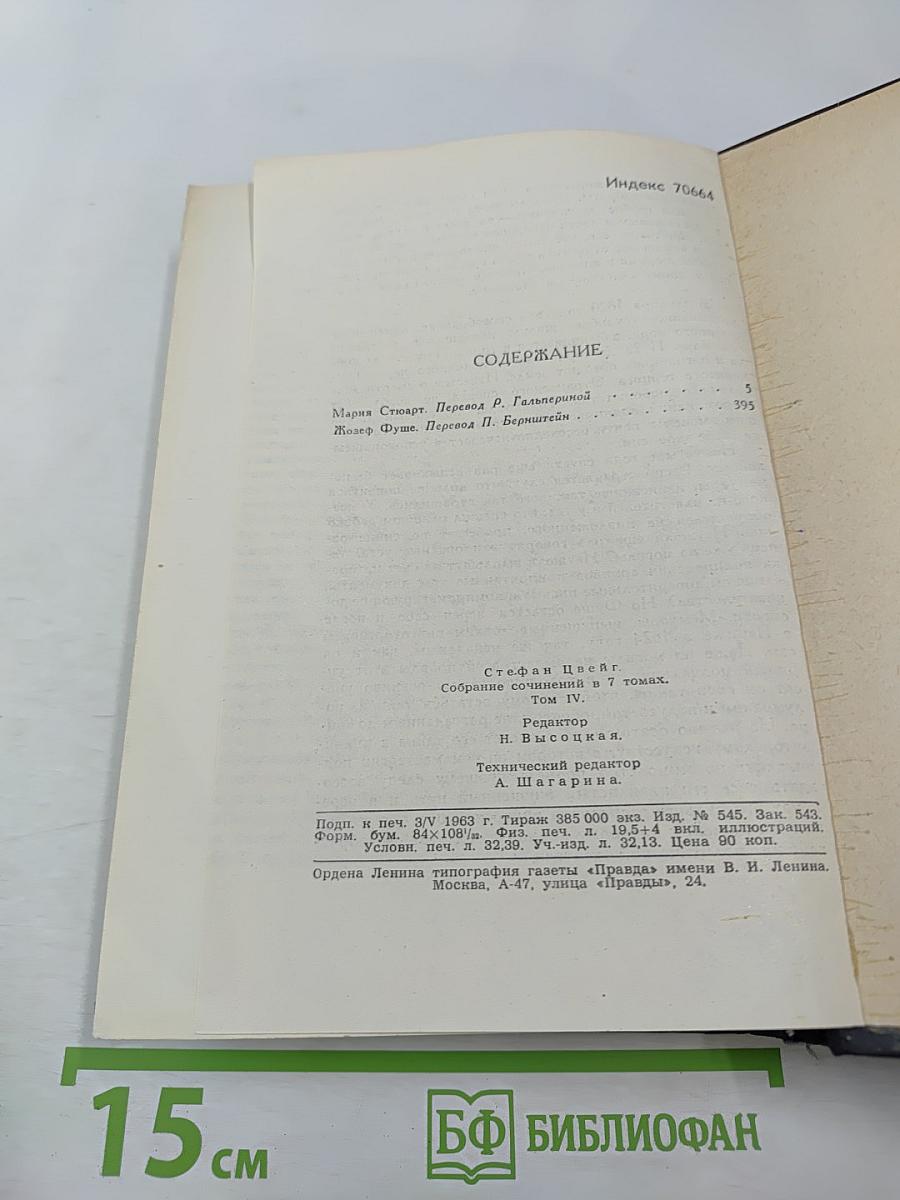 Собрание сочинений в семи томах. Том Четвертый