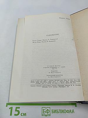Собрание сочинений в семи томах. Том Четвертый