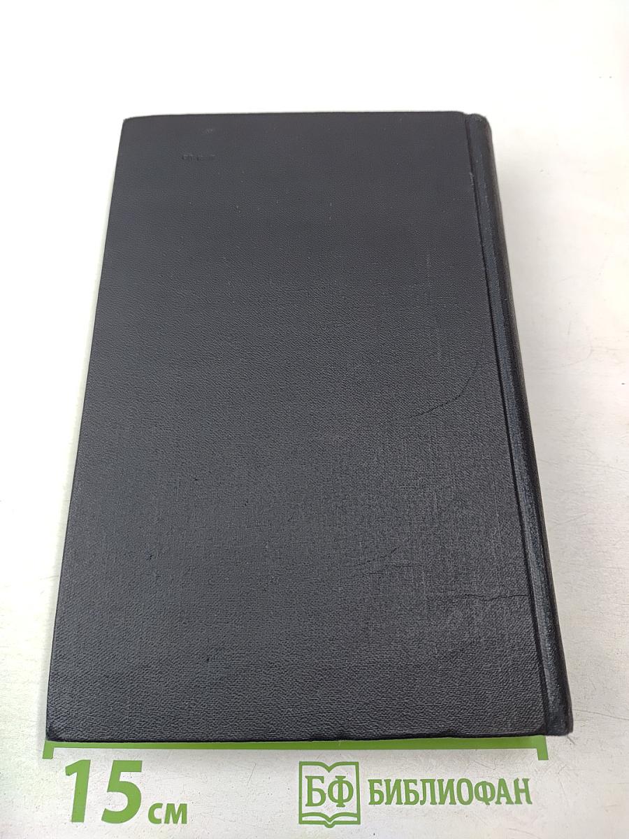 Собрание сочинений в семи томах. Том Четвертый