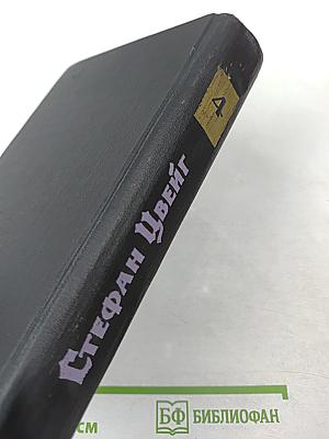 Собрание сочинений в семи томах. Том Четвертый