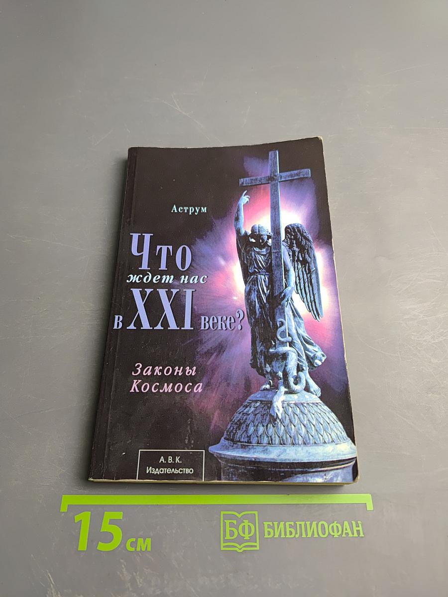 Что ждет нас в XXI веке? Законы Космоса