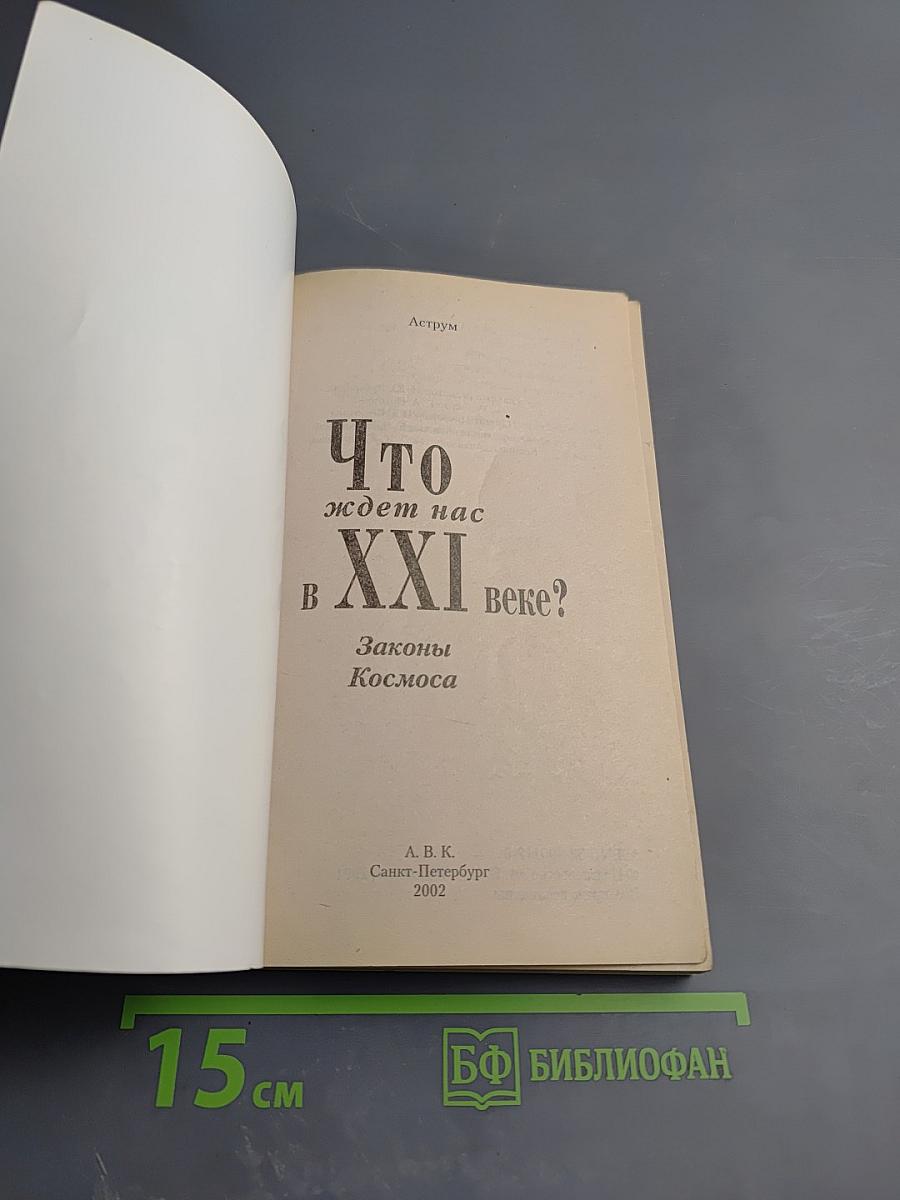 Что ждет нас в XXI веке? Законы Космоса