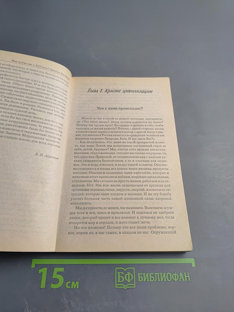 Что ждет нас в XXI веке? Законы Космоса