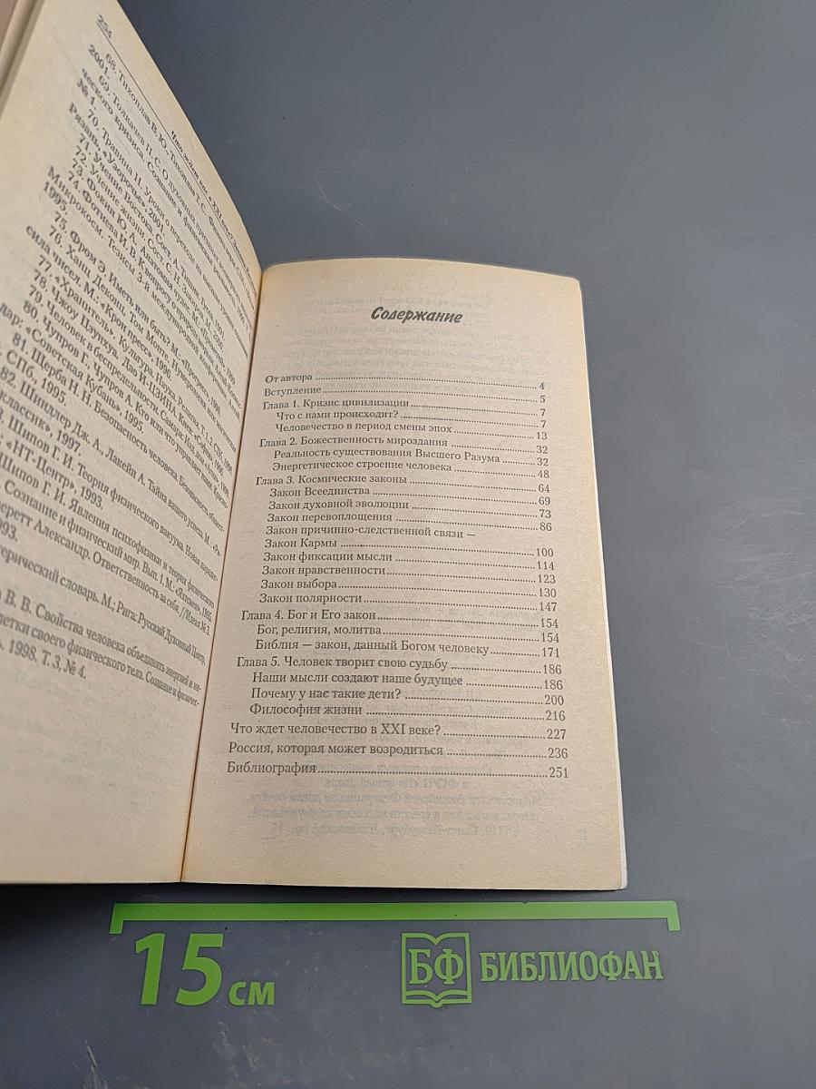 Что ждет нас в XXI веке? Законы Космоса