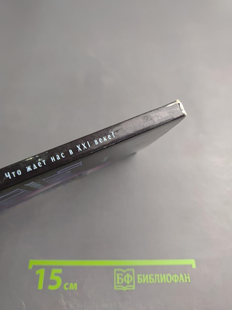 Что ждет нас в XXI веке? Законы Космоса