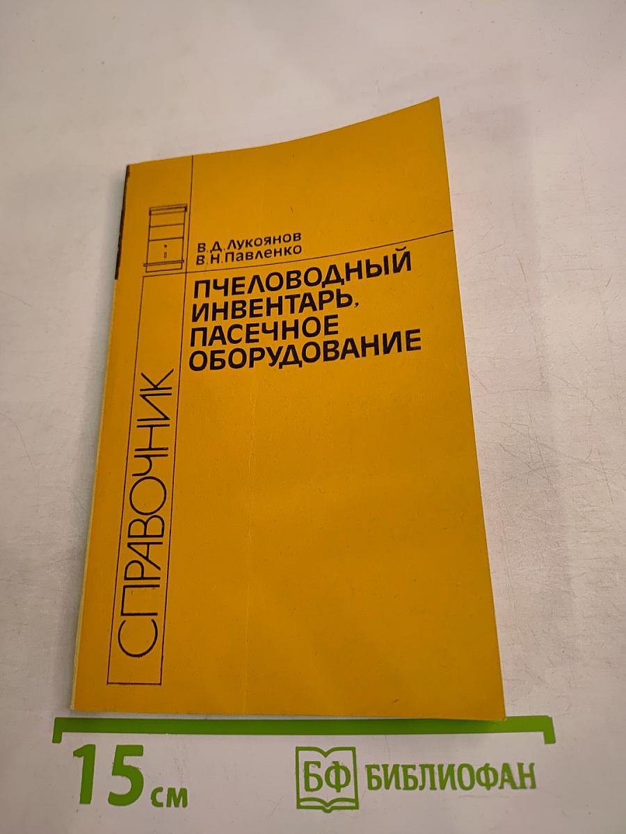 Пчеловодный инвентарь, пасечное оборудование. Справочник