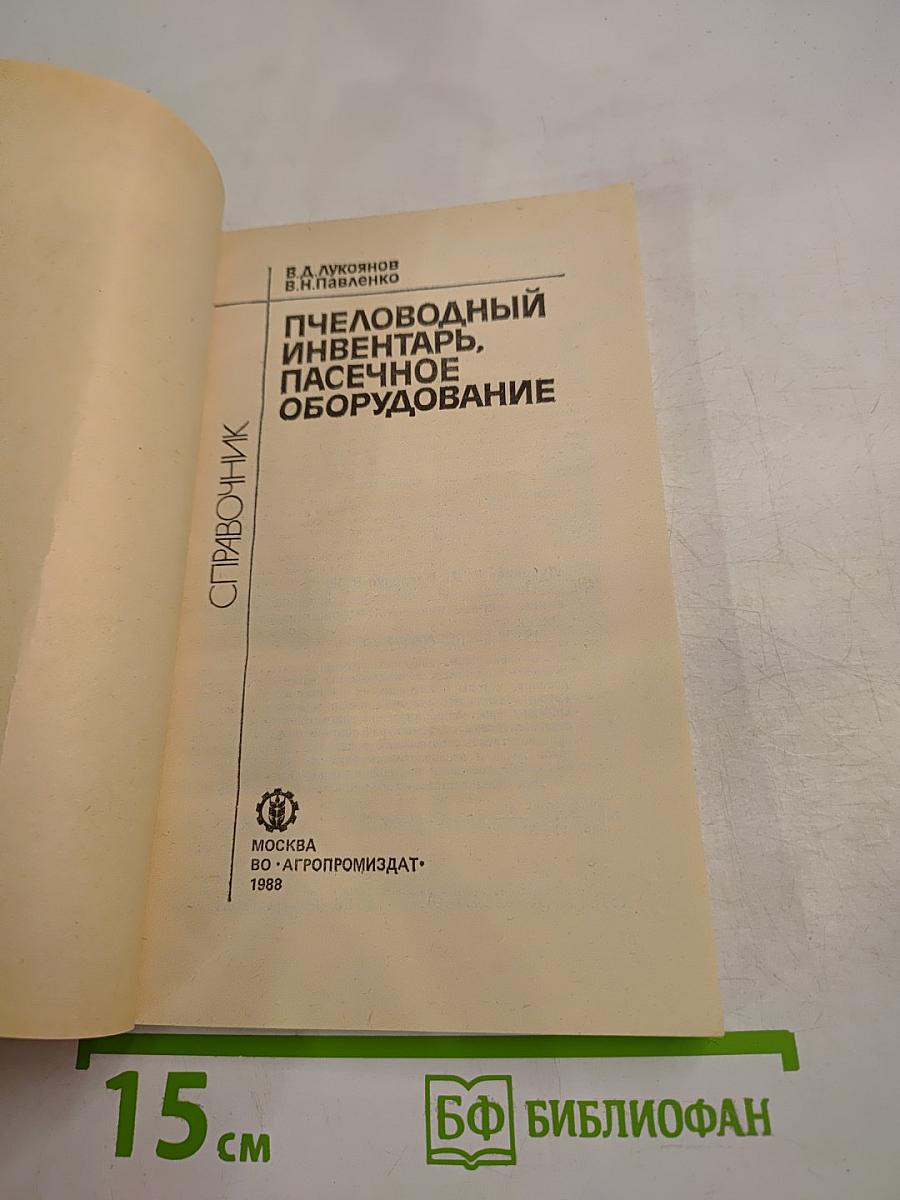 Пчеловодный инвентарь, пасечное оборудование. Справочник