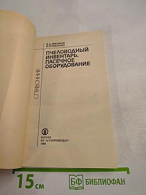 Пчеловодный инвентарь, пасечное оборудование. Справочник