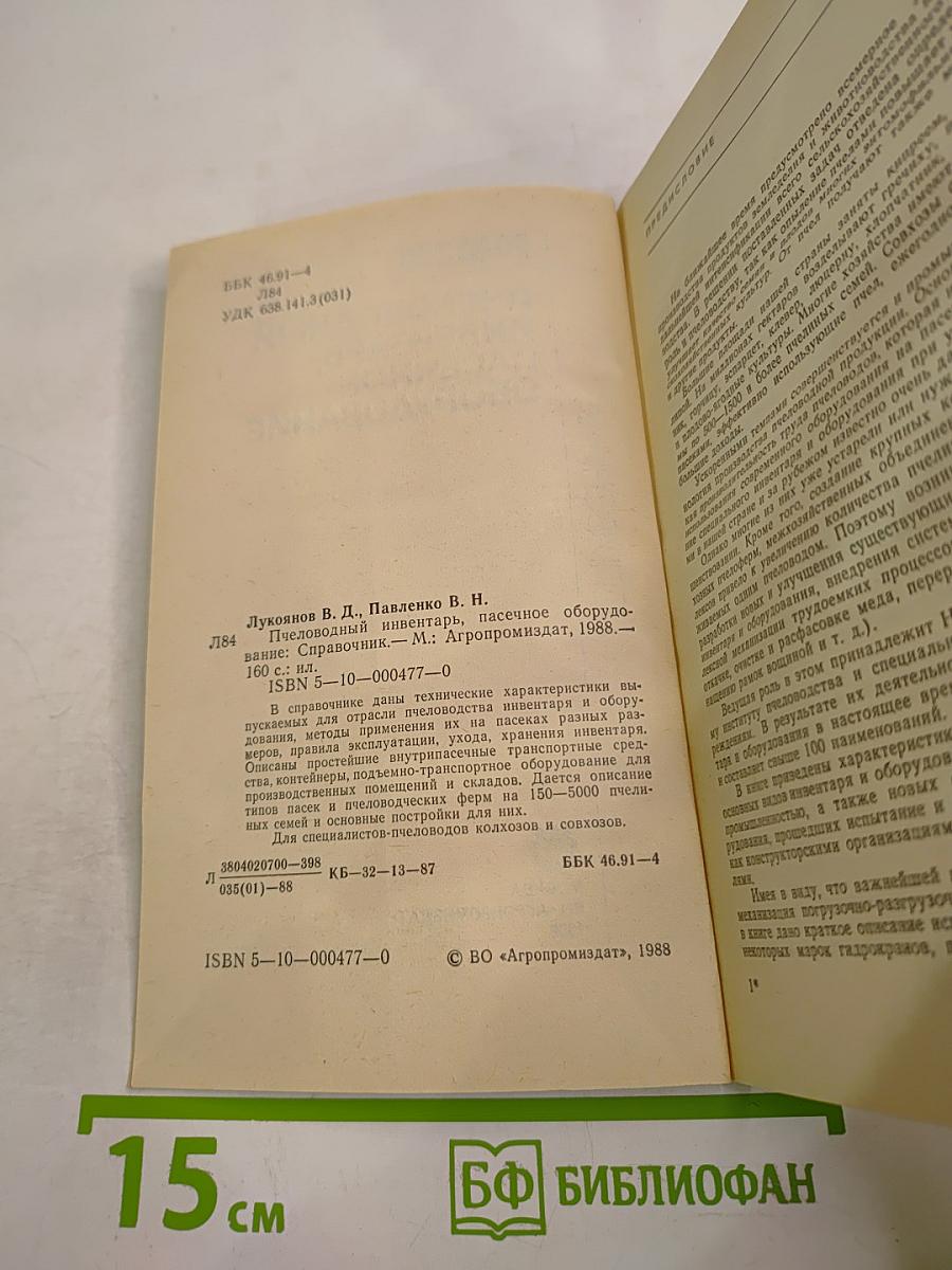 Пчеловодный инвентарь, пасечное оборудование. Справочник