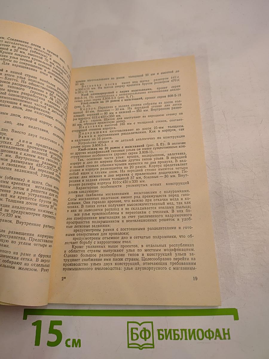 Пчеловодный инвентарь, пасечное оборудование. Справочник