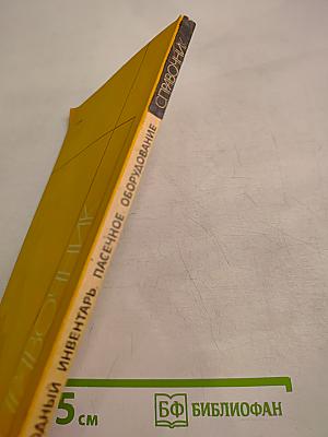 Пчеловодный инвентарь, пасечное оборудование. Справочник