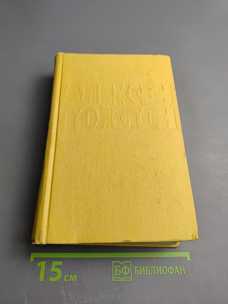 Алексей Толстой. Собрание сочинений. Том десятый