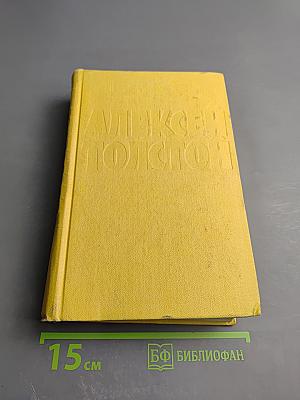 Алексей Толстой. Собрание сочинений. Том десятый