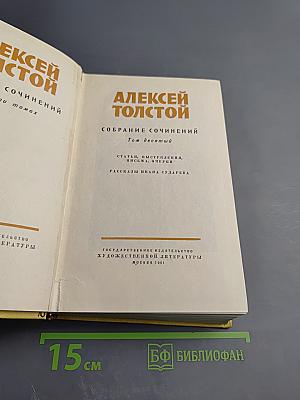 Алексей Толстой. Собрание сочинений. Том десятый