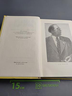 Алексей Толстой. Собрание сочинений. Том десятый