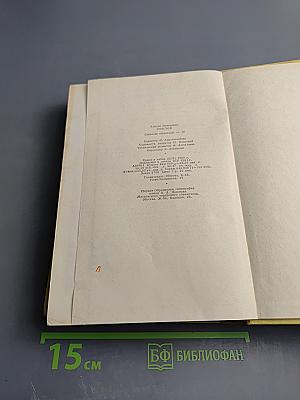 Алексей Толстой. Собрание сочинений. Том десятый