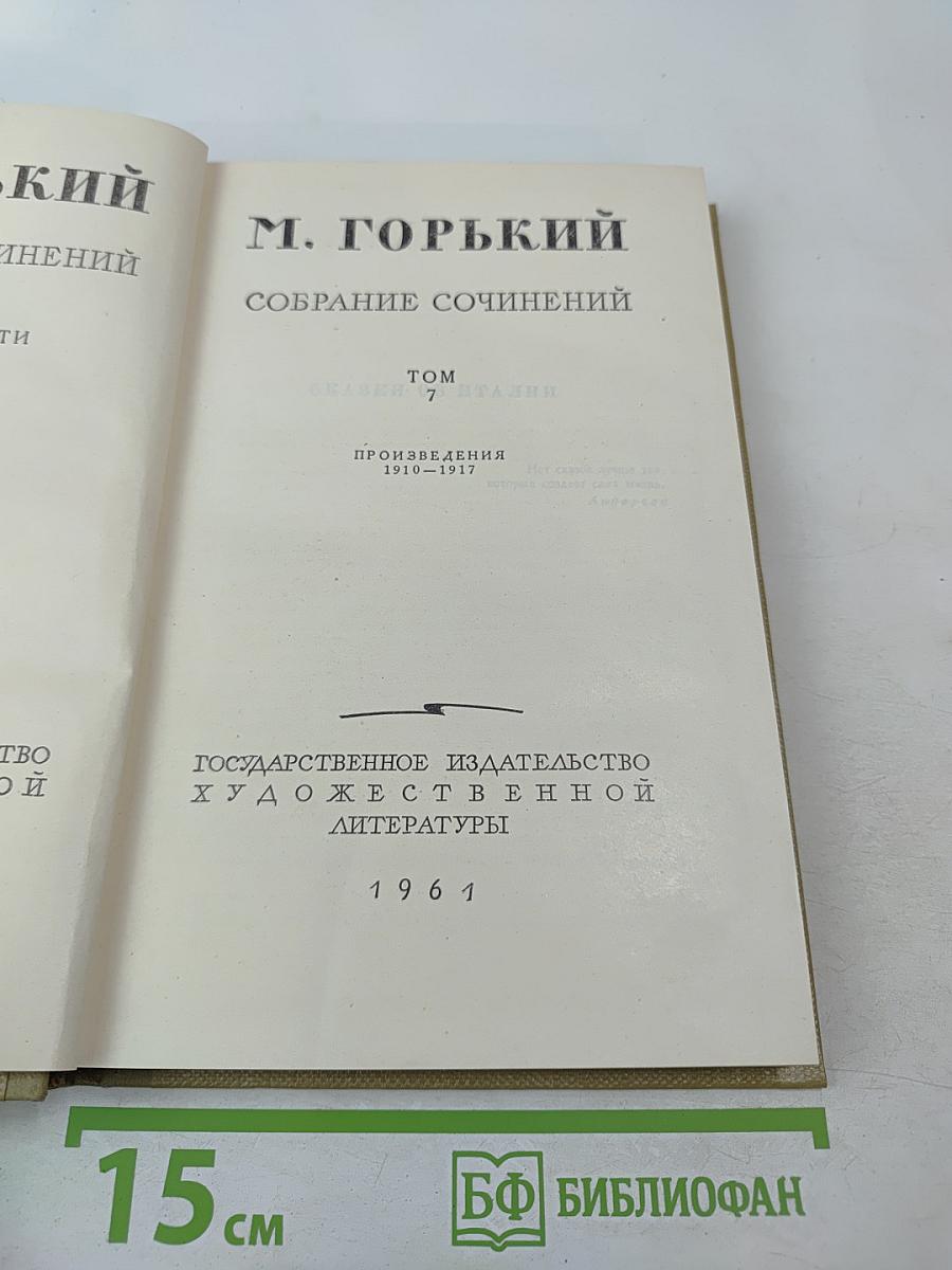 Собрание сочинений. Том 7. Сказки об Италии. Произведения 1910-1917