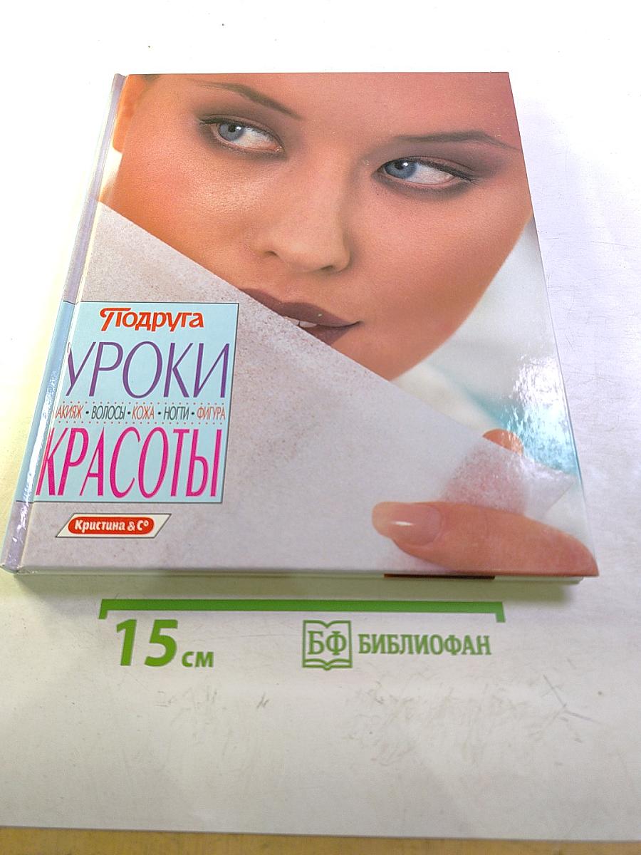 Уроки красоты: макияж, волосы, кожа, ногти, фигура
