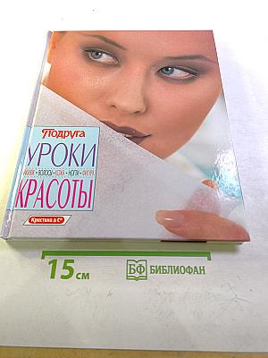 Уроки красоты: макияж, волосы, кожа, ногти, фигура