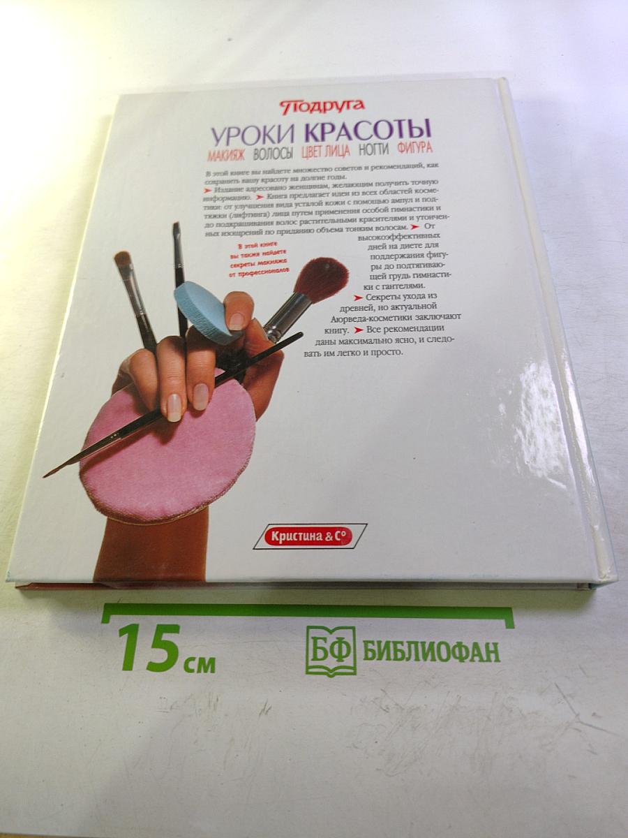 Уроки красоты: макияж, волосы, кожа, ногти, фигура