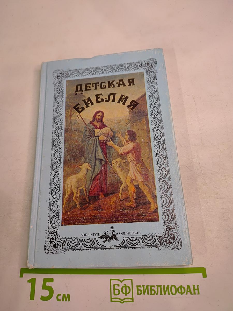 Детская Библия