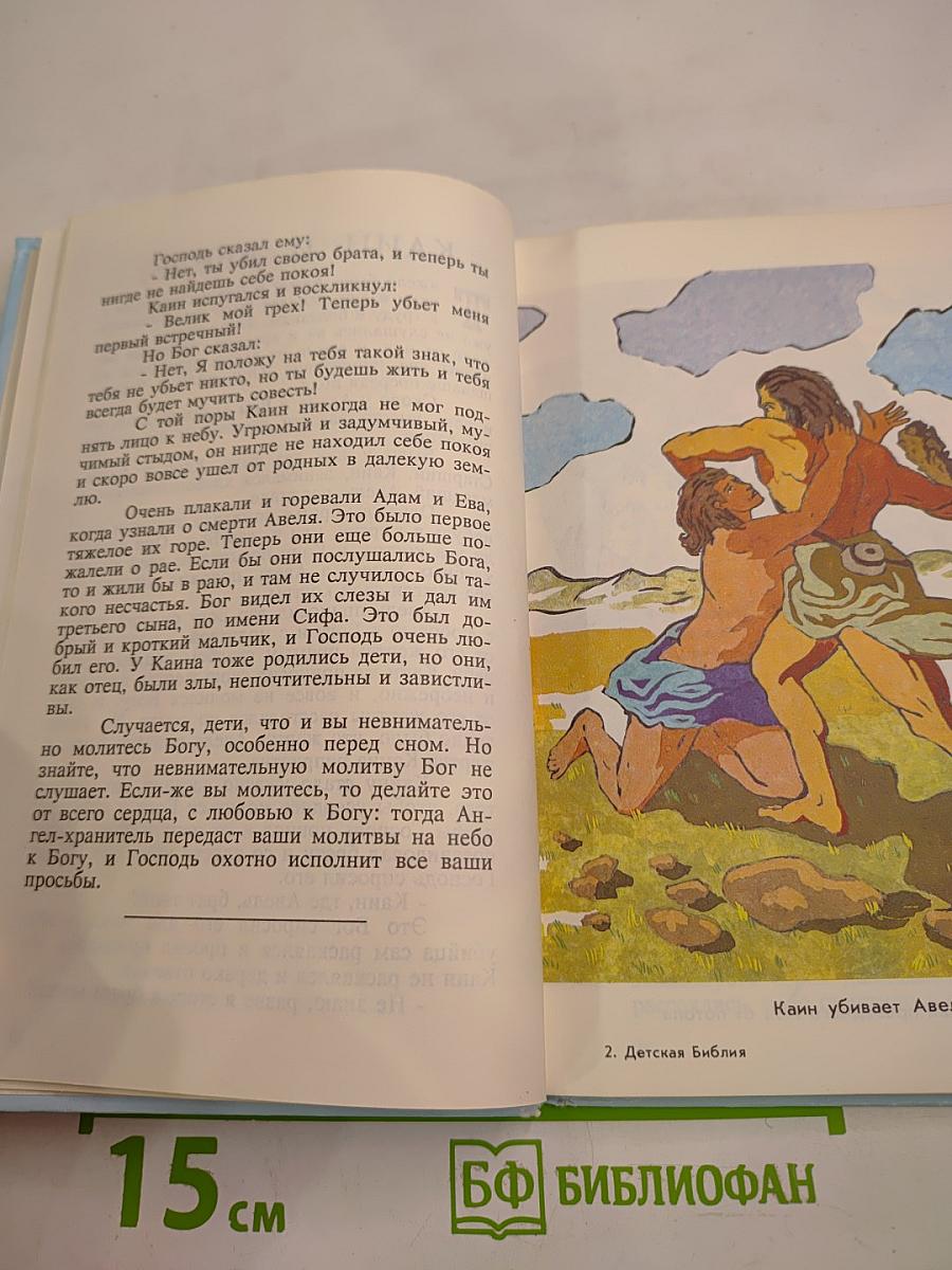 Детская Библия