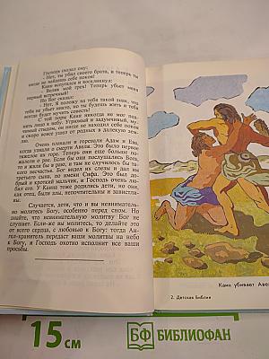 Детская Библия