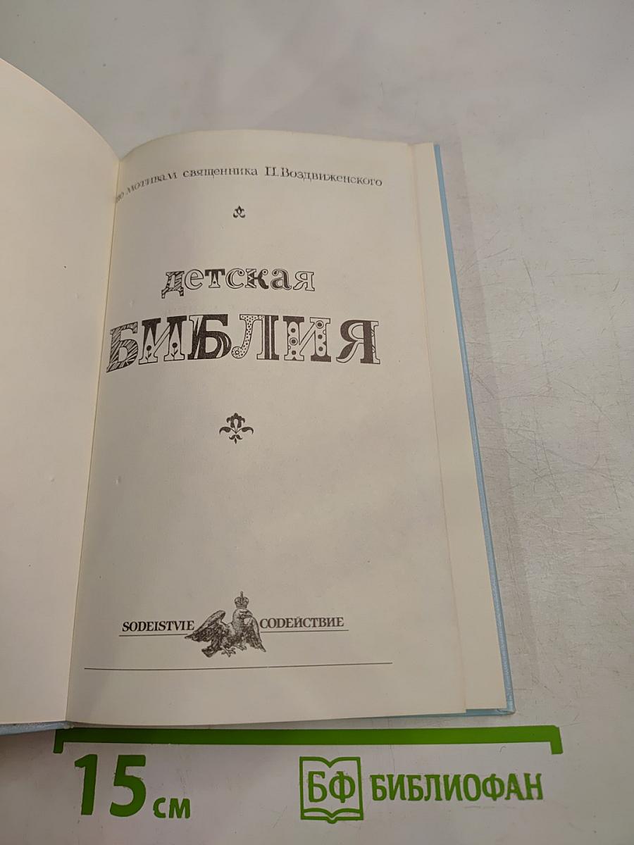 Детская Библия