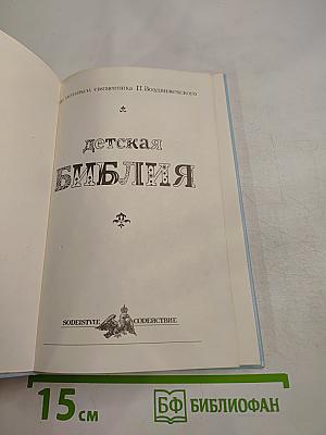 Детская Библия