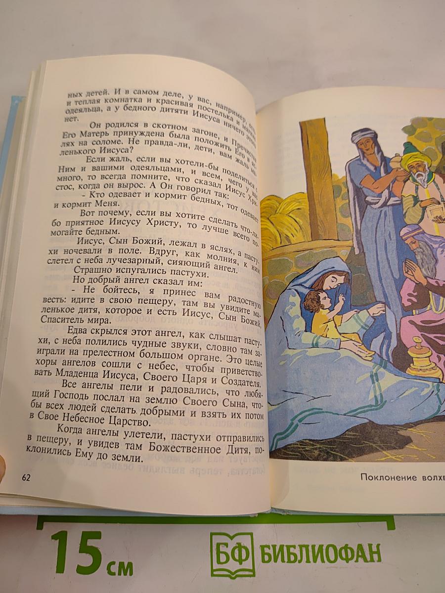 Детская Библия