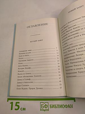 Детская Библия