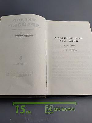 Американская трагедия