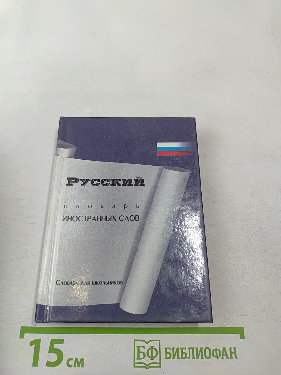 Русский словарь иностранных слов для школьников