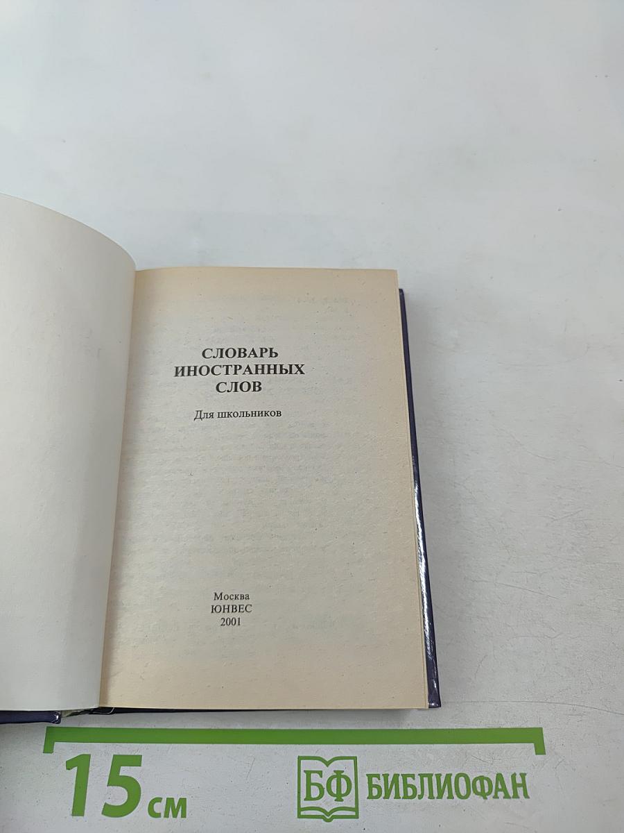 Русский словарь иностранных слов для школьников