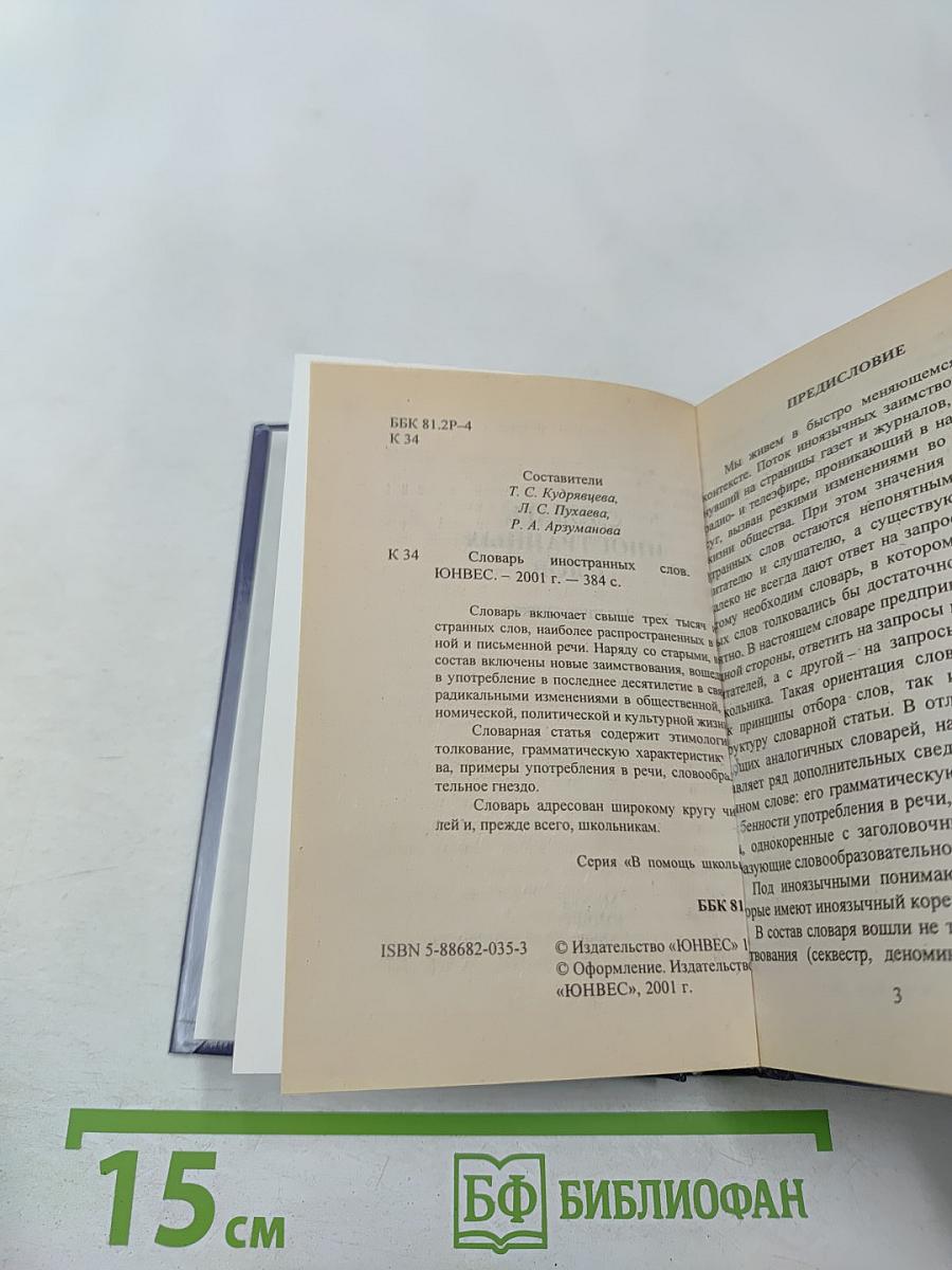 Русский словарь иностранных слов для школьников