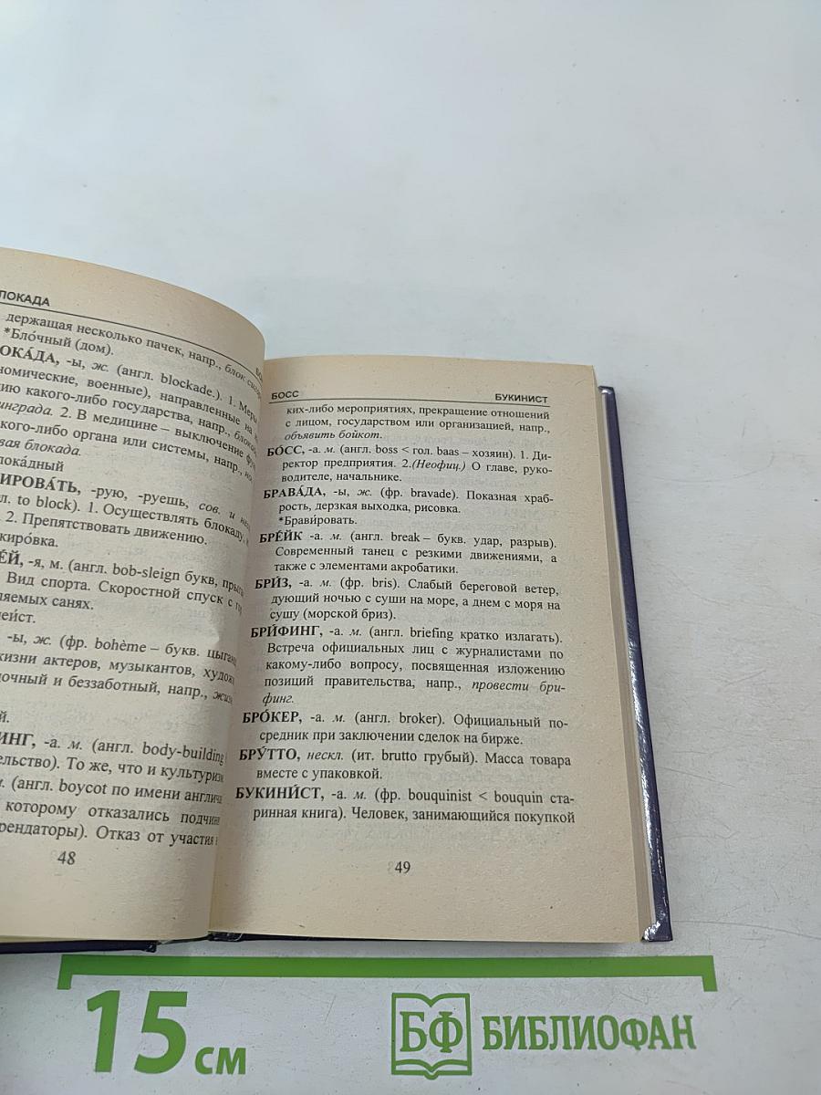 Русский словарь иностранных слов для школьников